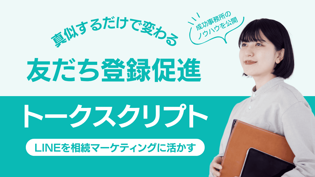 トークライン2014年〜2021年67冊 LINE友だち登録促進トークスクリプト集